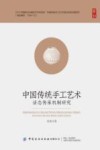 中国传统手工艺术活态传承机制研究 封面