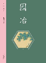园冶 封面