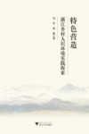 特色营造浙江乡村人居环境实践探索 封面