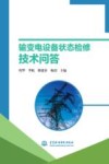 输变电设备状态检修技术问答 封面