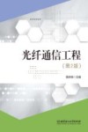 光纤通信工程 封面