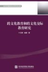 当代外国语言文学学术文库 跨文化教育和跨文化交际教育研究 封面