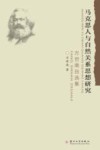 马克思人与自然关系思想研究  方世南自选集 封面