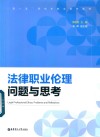 法律职业伦理  问题与思考 封面