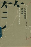 生命与时代的交响  王蒙《笑的风》评论集 封面