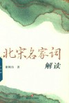 北宋名家词解读 封面