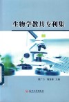 生物学教具专利集 封面