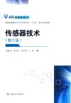 传感器技术  第3版 封面