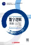 普通高等教育“十一五”国家级规划教材  数字逻辑  第5版 封面