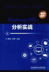 Hadoop离线分析实战 封面