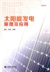 太阳能发电原理及应用 封面
