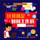 我的第一套计算机启蒙书  计算机是如何工作的 封面