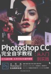 Photoshop CC 完全自学教程 : 从入门到实践  全新版 封面