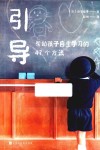 引导  帮助孩子自主学习的47个方法 封面
