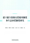 建立健全资源有偿使用制度和生态补偿制度研究 封面