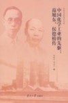 中国化学工业的先驱  范旭东、侯德榜传