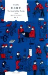 译文经典  好兵帅克 封面
