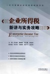 企业所得税新讲与实务攻略 封面