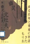 幽灵  一个关于童年和青春的故事 封面