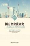 国有企业法研究 封面