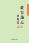 政策热点面对面  2021 封面