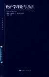 政治学理论与方法 封面