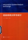 信息系统分析与设计 封面