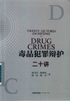 毒品犯罪辩护二十讲 封面
