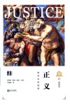 正义  跨学科的视野 封面
