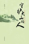 守护大山的人 封面