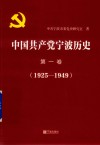 中国共产党宁波历史  第1卷  1925-1949 封面