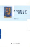 当代美国文学研究论丛 封面