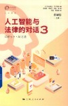 独角兽法学精品  人工智能与法律的对话  3 封面