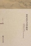 宋代太学与文学研究 封面