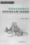 建筑与土木工程博士文库  复杂地形地貌桥址区风特性现场实测与数值模拟 封面