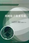 模拟电子技术实验 封面
