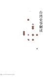 台湾史事解读 封面