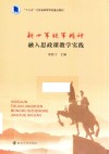 新四军铁军精神融入思政课教学实践 封面
