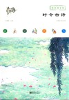 读给孩子的时令古诗 电子书封面