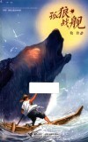 双奖原创儿童文学书系  孤狼战舰 封面