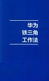 华为铁三角工作法 成就华为8900亿战绩的销售管理法则