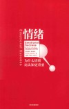情绪  为什么情绪比认知更重要 封面