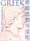 希腊思想与文化 封面