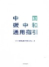 中国资本市场50人论坛书系  中国碳中和通用指引 封面