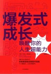 爆发式成长  唤醒你的人生超能力 封面