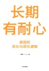 长期有耐心  美团的成长与进化逻辑 封面