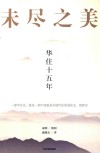 未尽之美  华住十五年 封面