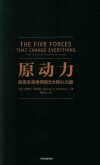 原动力  改变未来世界的5大核心力量 封面