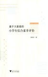 基于大数据的小学生综合素养评价 封面