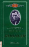 20世纪苏联教育经典译丛  苏霍姆林斯基论困难儿童教育 封面